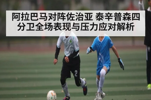 阿拉巴马对阵佐治亚 泰辛普森四分卫全场表现与压力应对解析